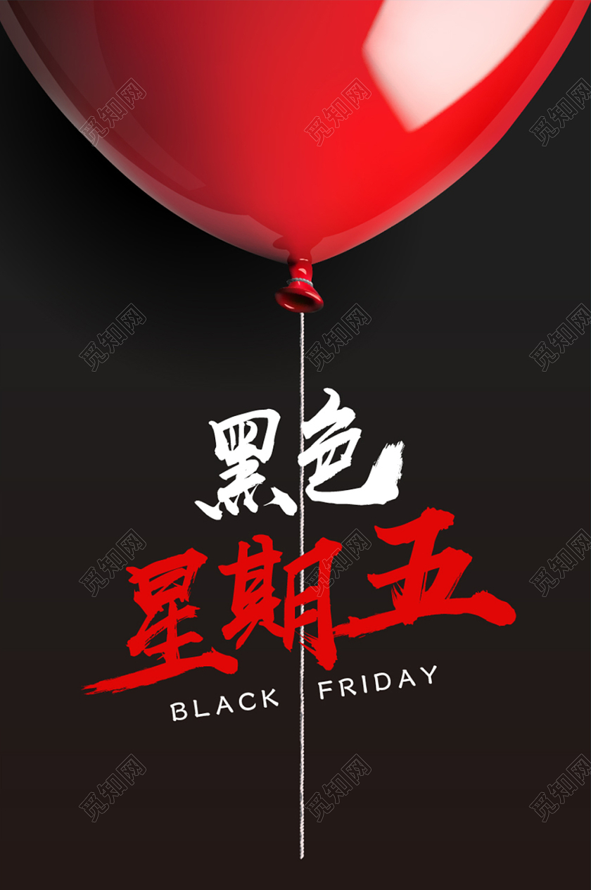 黑色星期五促销简约双面黑红气球