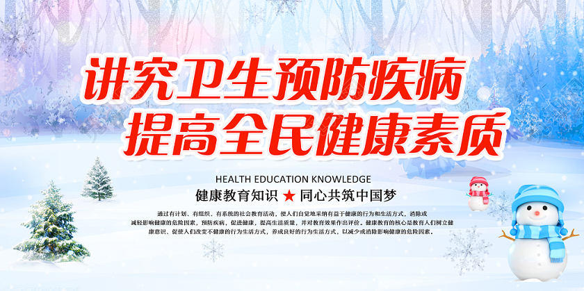 水彩纹理卡通创意冬天冬季健康教育宣传栏展板