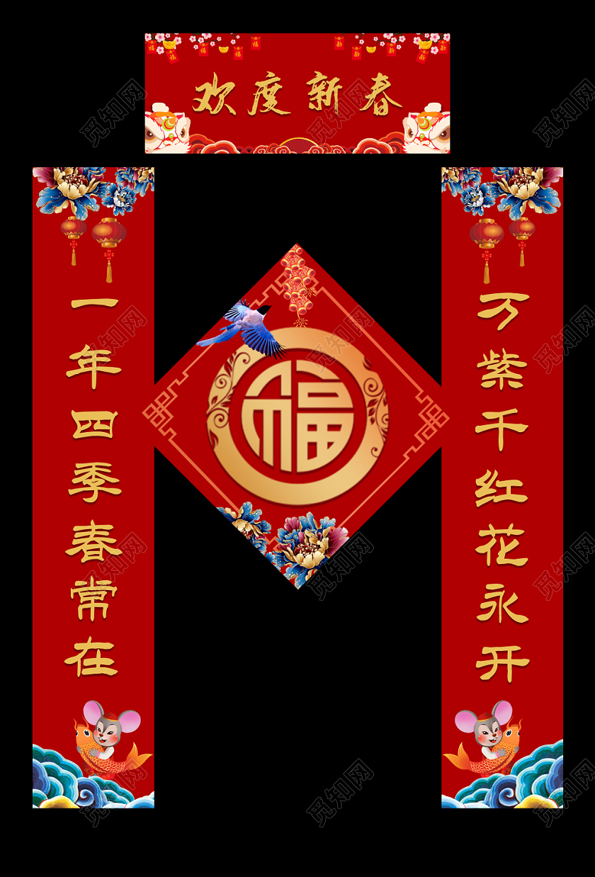 过年对联鼠年新年春节喜庆2020新年鼠年春节欢度新春字春联对联设计模板