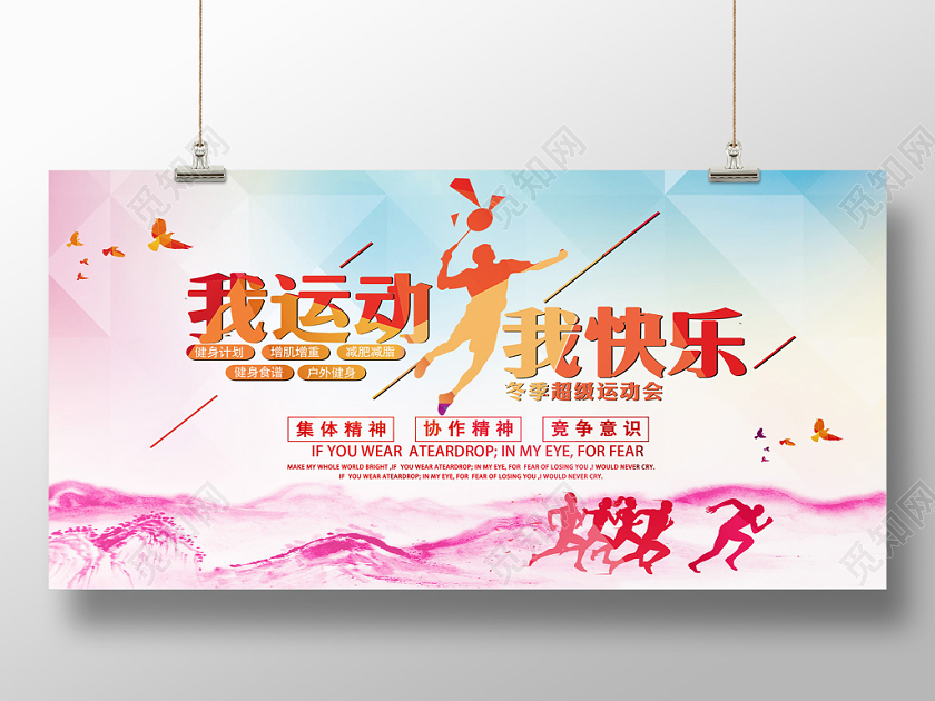 彩色冬季运动会我运动我快乐健身健康跑步鸟宣传展板