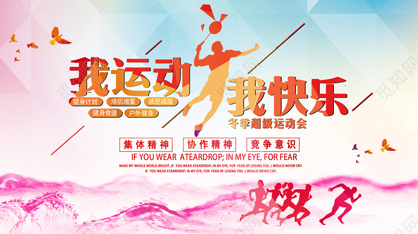 彩色冬季运动会我运动我快乐健身健康跑步鸟宣传展板