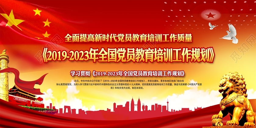 红色大气20192023年全国党员教育培训工作规划宣传栏