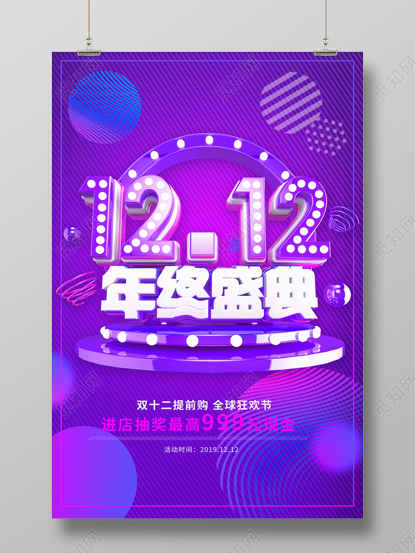 紫色背景双十二双12年终盛典海报宣传