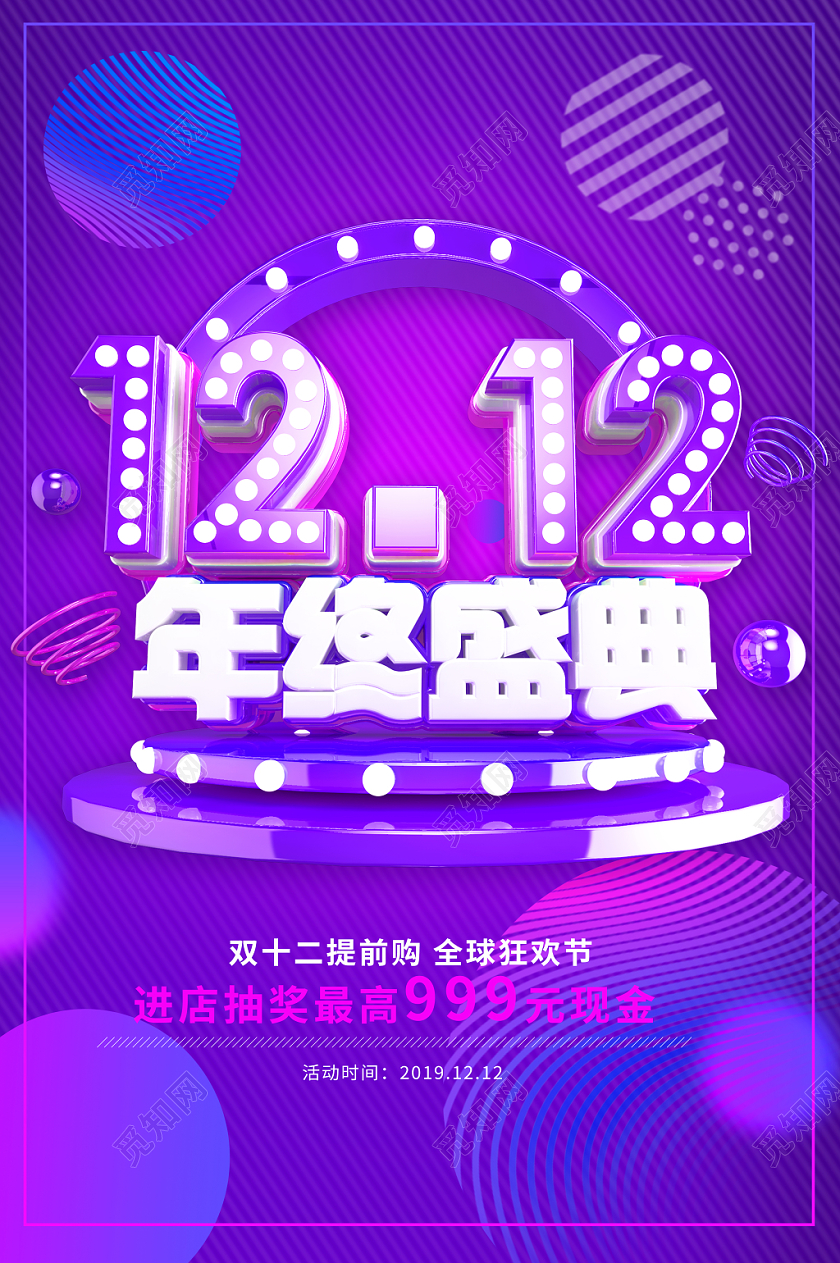 紫色背景双十二双12年终盛典海报宣传
