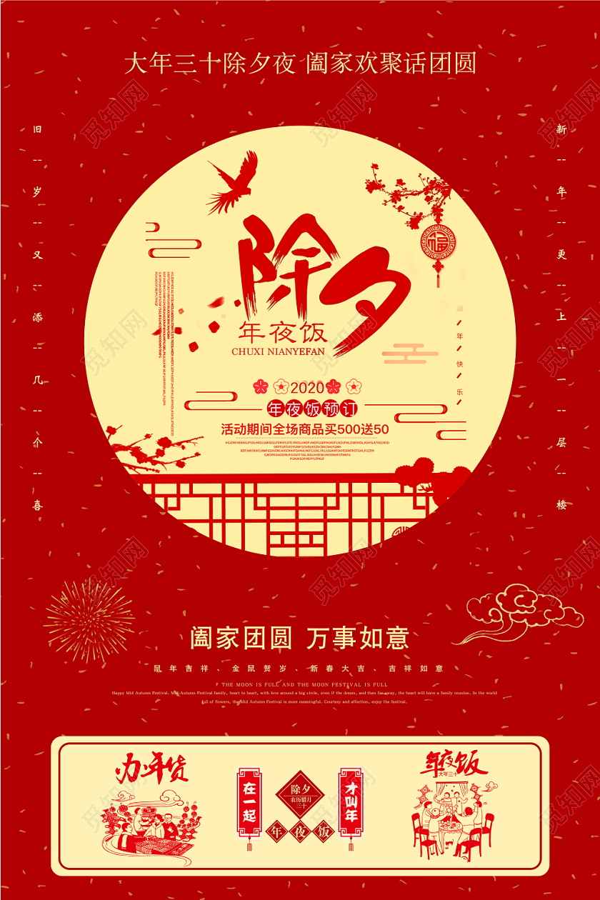 年夜饭团圆饭2020除夕年夜饭剪纸风圆窗红色宣传海报