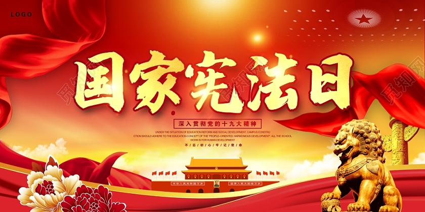 大气时尚国家宪法日2019国家宪法日全国法制宣传日宣传展板