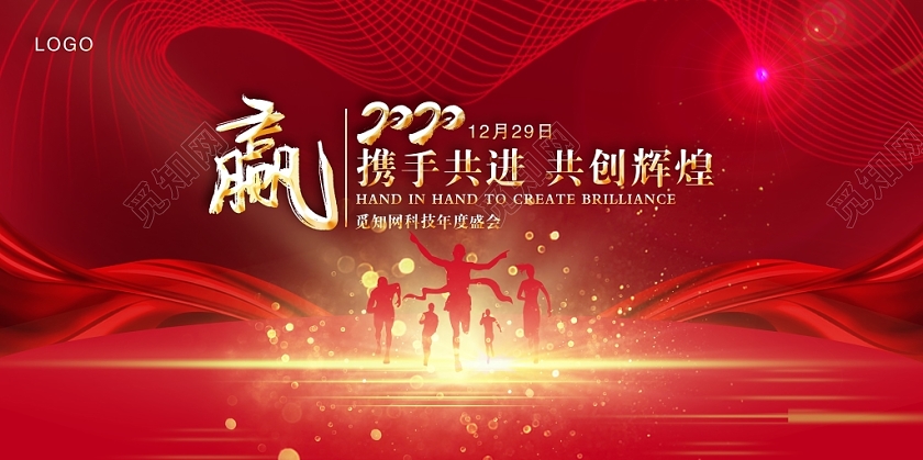 红色2020携手同进共创辉煌年会舞台背景设计