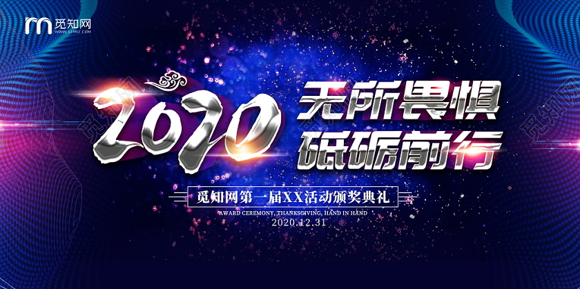 蓝色大气2020同心同行共创未来年会舞台会议背景展板