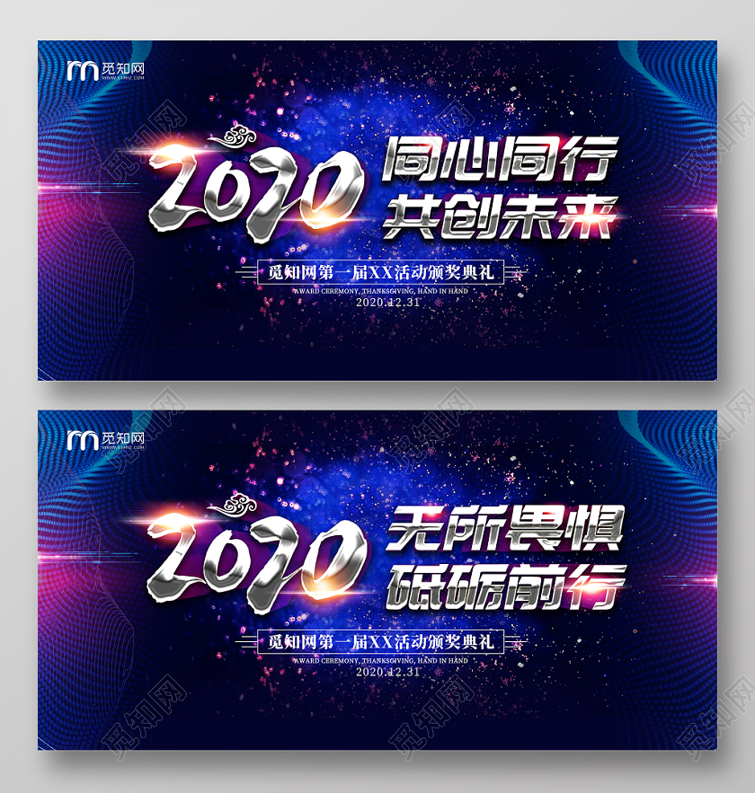 蓝色大气2020同心同行共创未来年会舞台会议背景展板