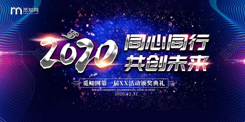 蓝色大气2020同心同行共创未来年会舞台会议背景展板