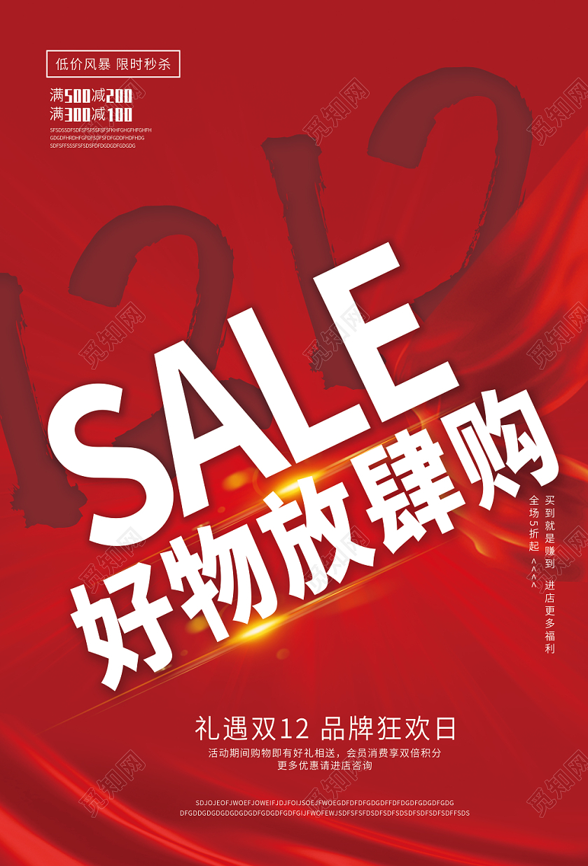 红色背景双十二双12放肆购海报设计