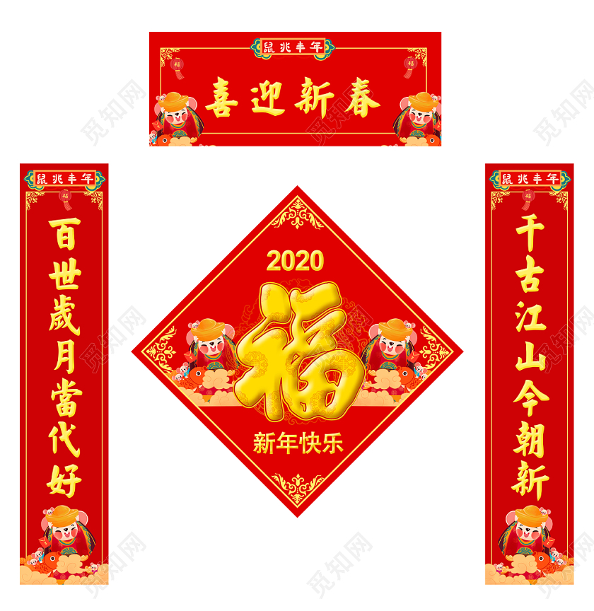 2020鼠年新年对联春联喜迎新春福贺春节祝福语老鼠