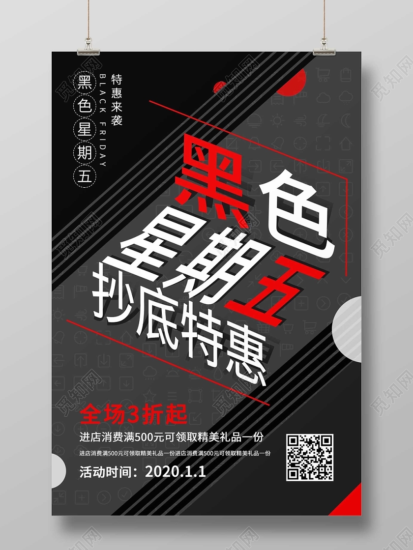 黑色对比风格黑色星期五促销海报