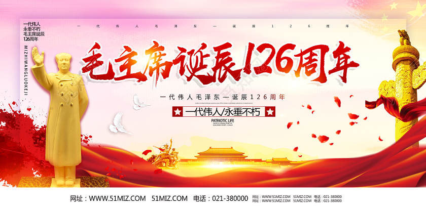 红色经典风毛主席诞辰126周年节日展板