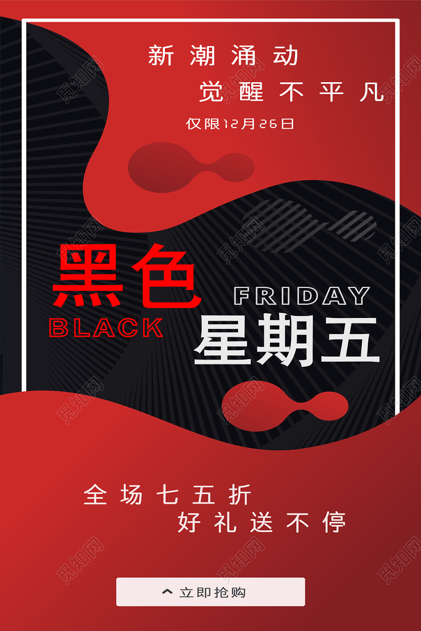 黑红色时尚风黑色星期五海报模板