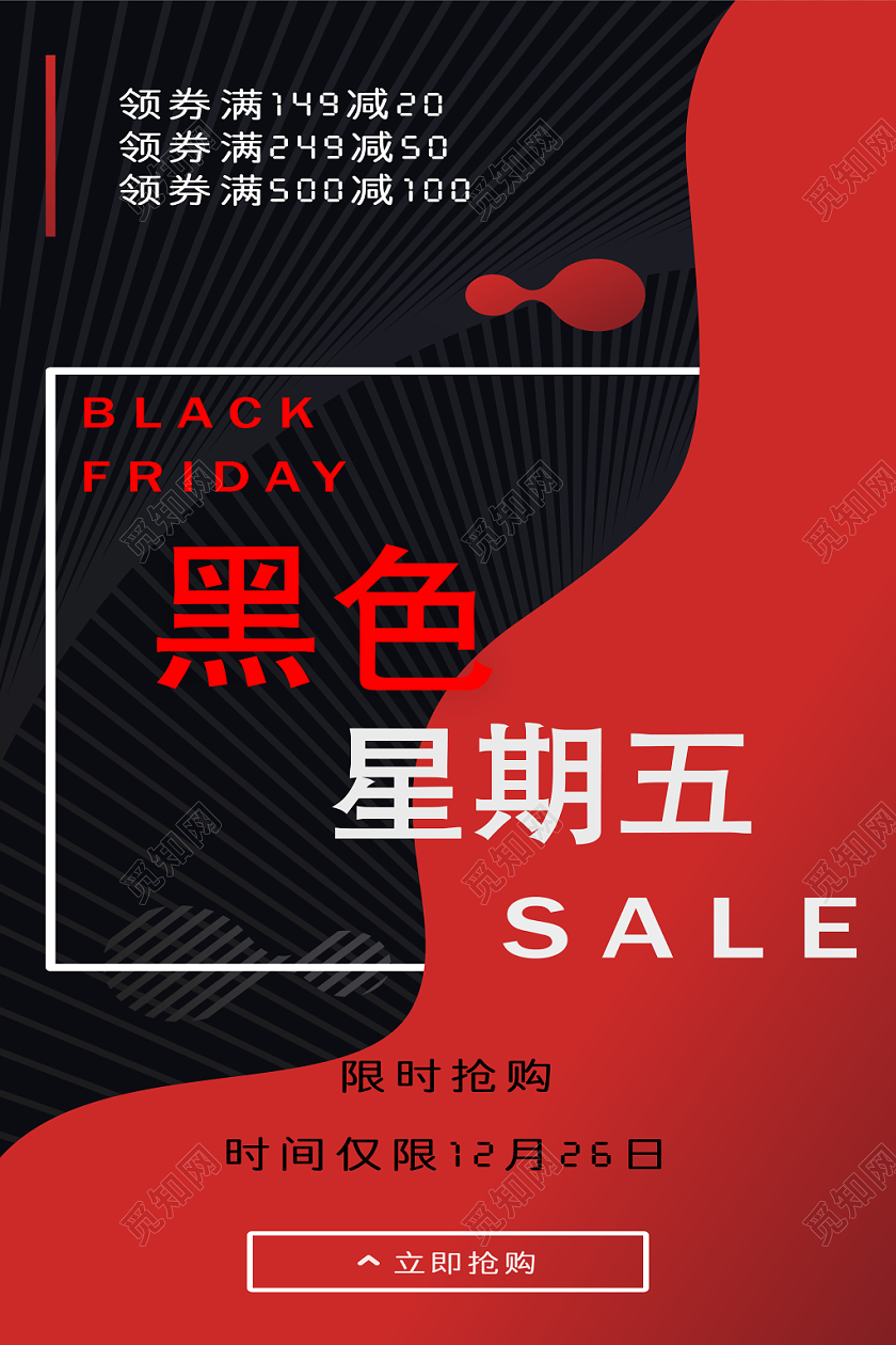 黑红色时尚风黑色星期五海报模板