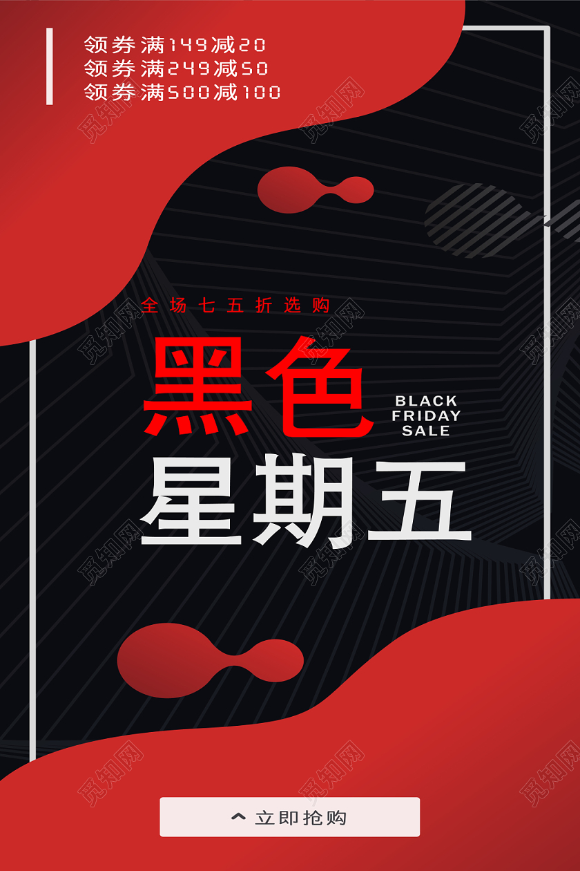 新潮黑色星期五促销海报