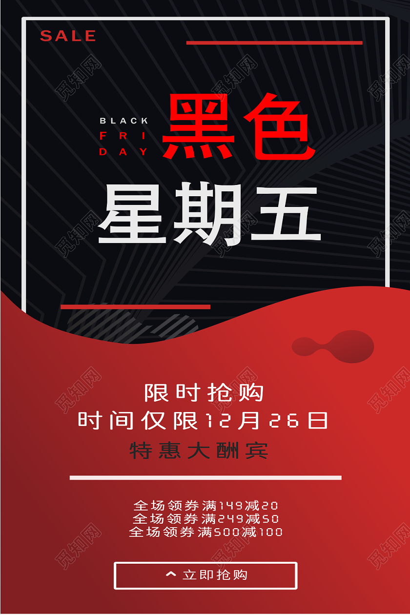 新潮黑色星期五促销海报