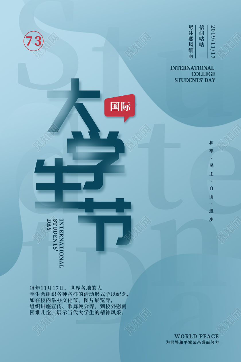 创意简约国际大学生节宣传海报