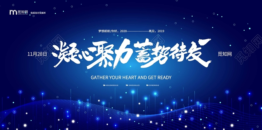 蓝色大气凝心聚力蓄势待发2020年会展板