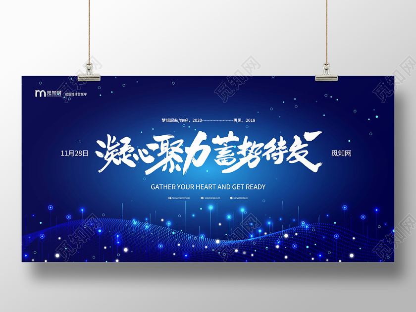 蓝色大气凝心聚力蓄势待发2020年会展板
