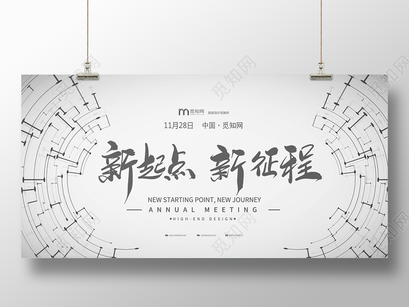 简约抽象新起点新征程年会展板