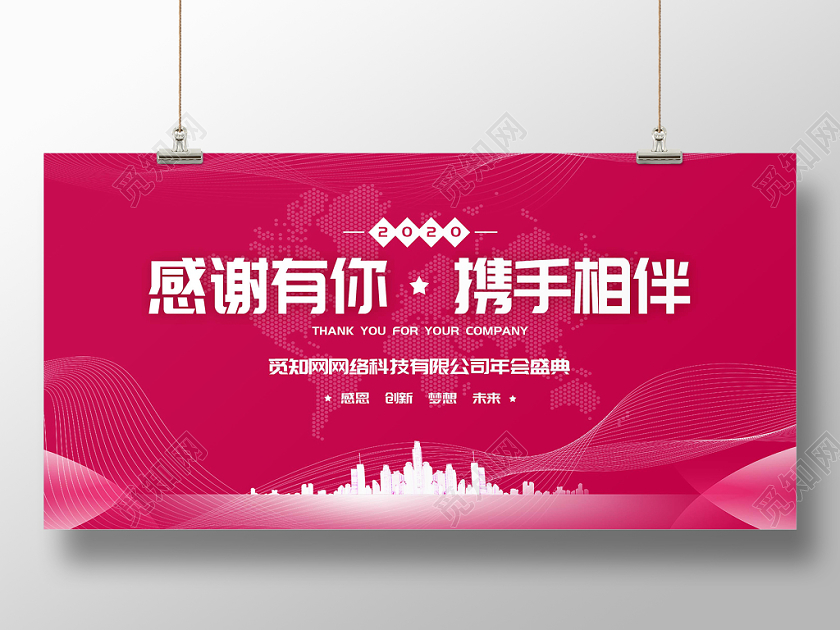 红色线条创意感谢有你携手相伴2020年会展板