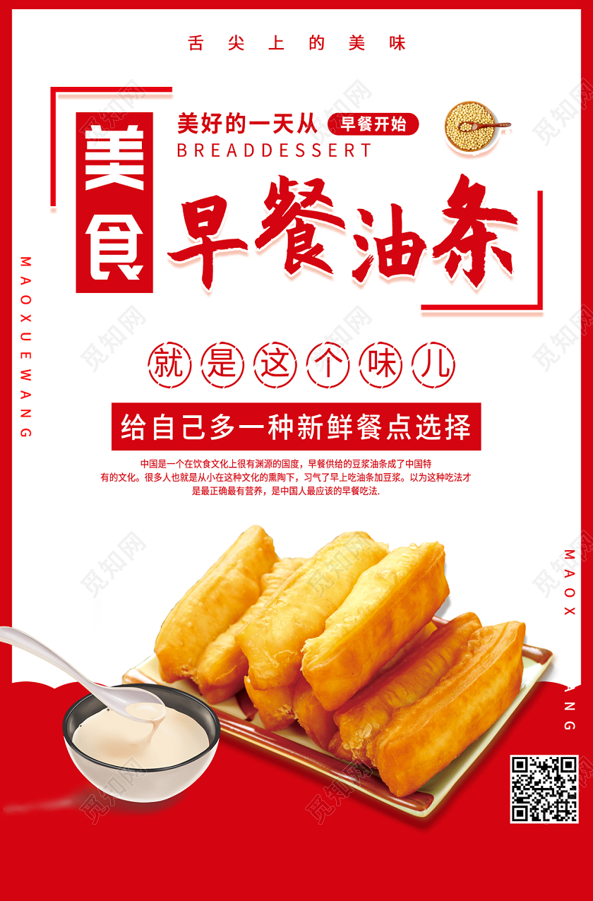 美食早餐油条海报