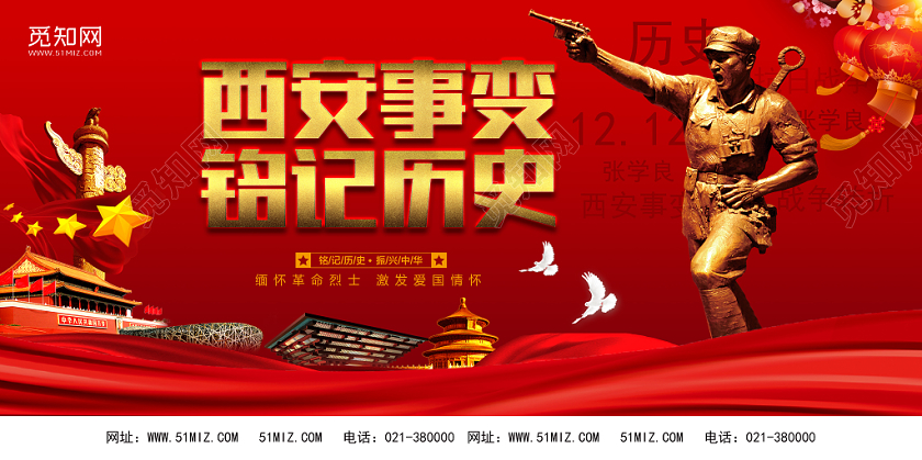 红色经典风西安事变铭记历史节日展板