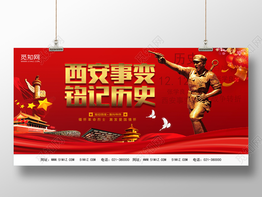 红色经典风西安事变铭记历史节日展板