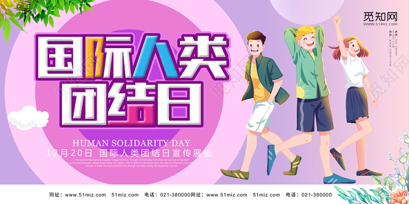 紫色卡通风国际人类团结日节日展板