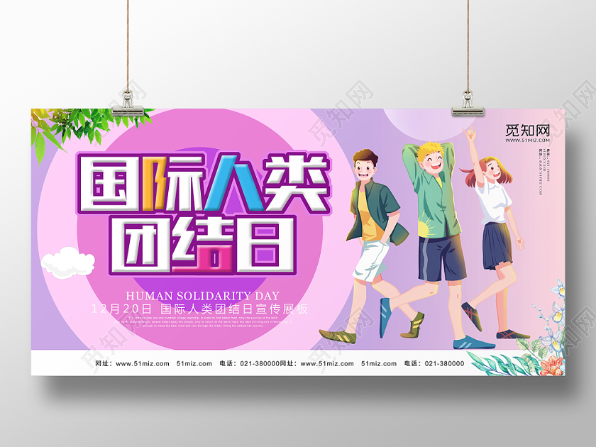 紫色卡通风国际人类团结日节日展板