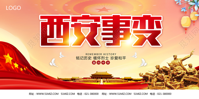 红色经典风西安事变节日展板