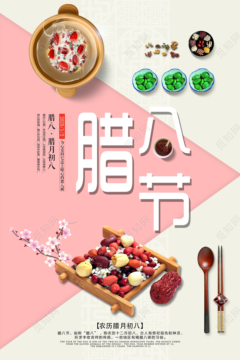 创意几何形状腊八节腊八粥宣传海报