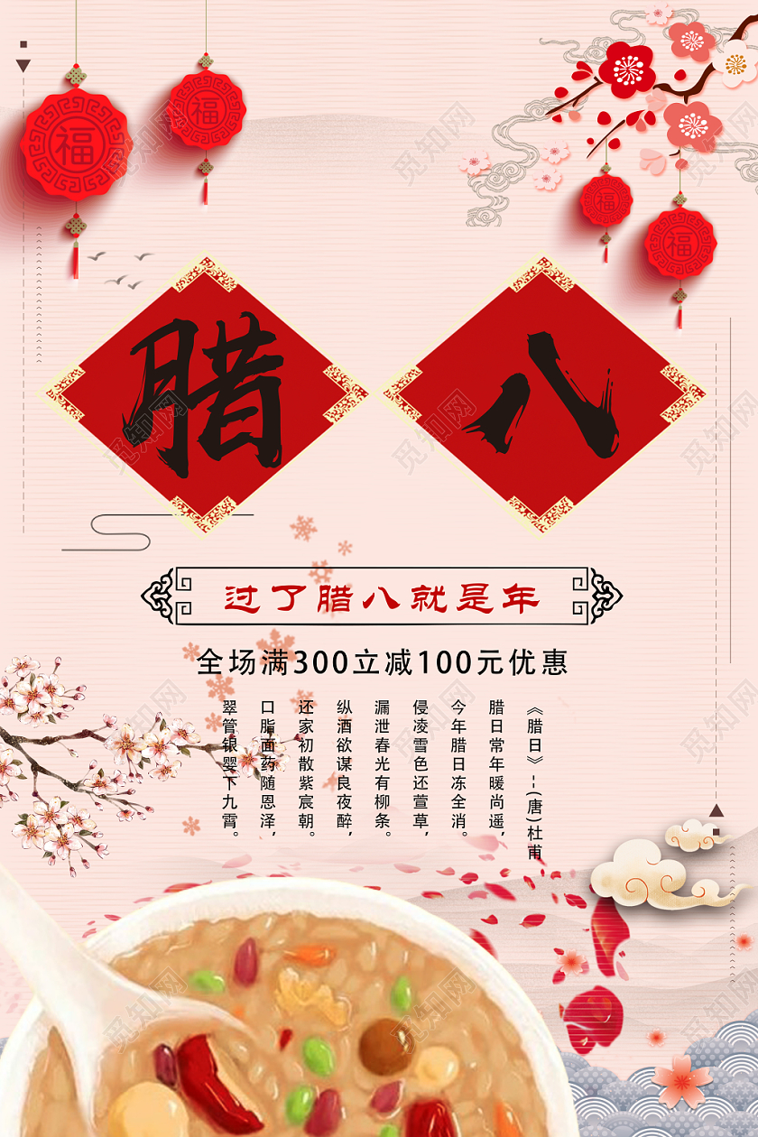 传统节日腊八节腊八粥祥云促销宣传海报