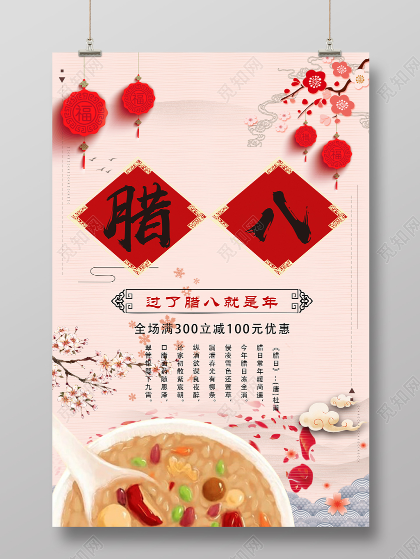 传统节日腊八节腊八粥祥云促销宣传海报