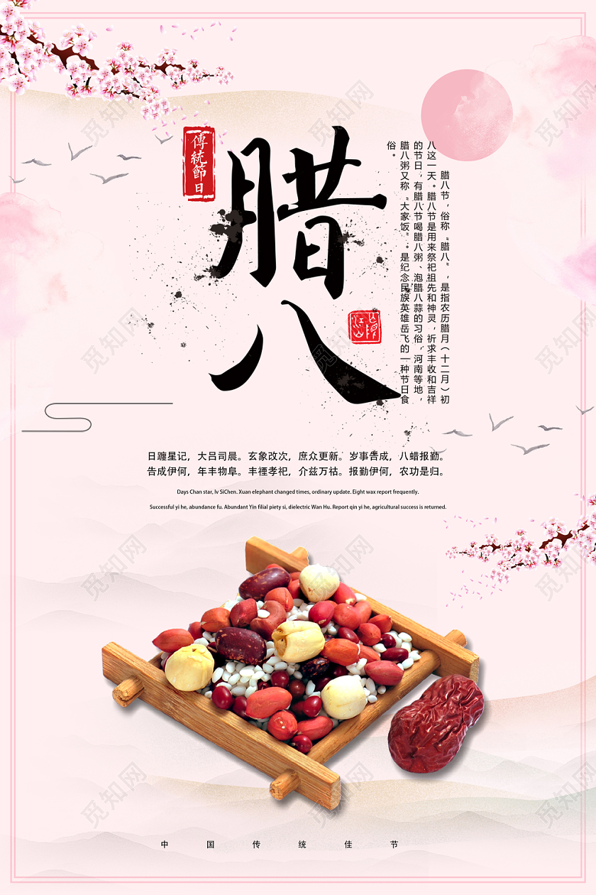 粉色水彩传统节日腊八节腊八粥腊梅宣传海报