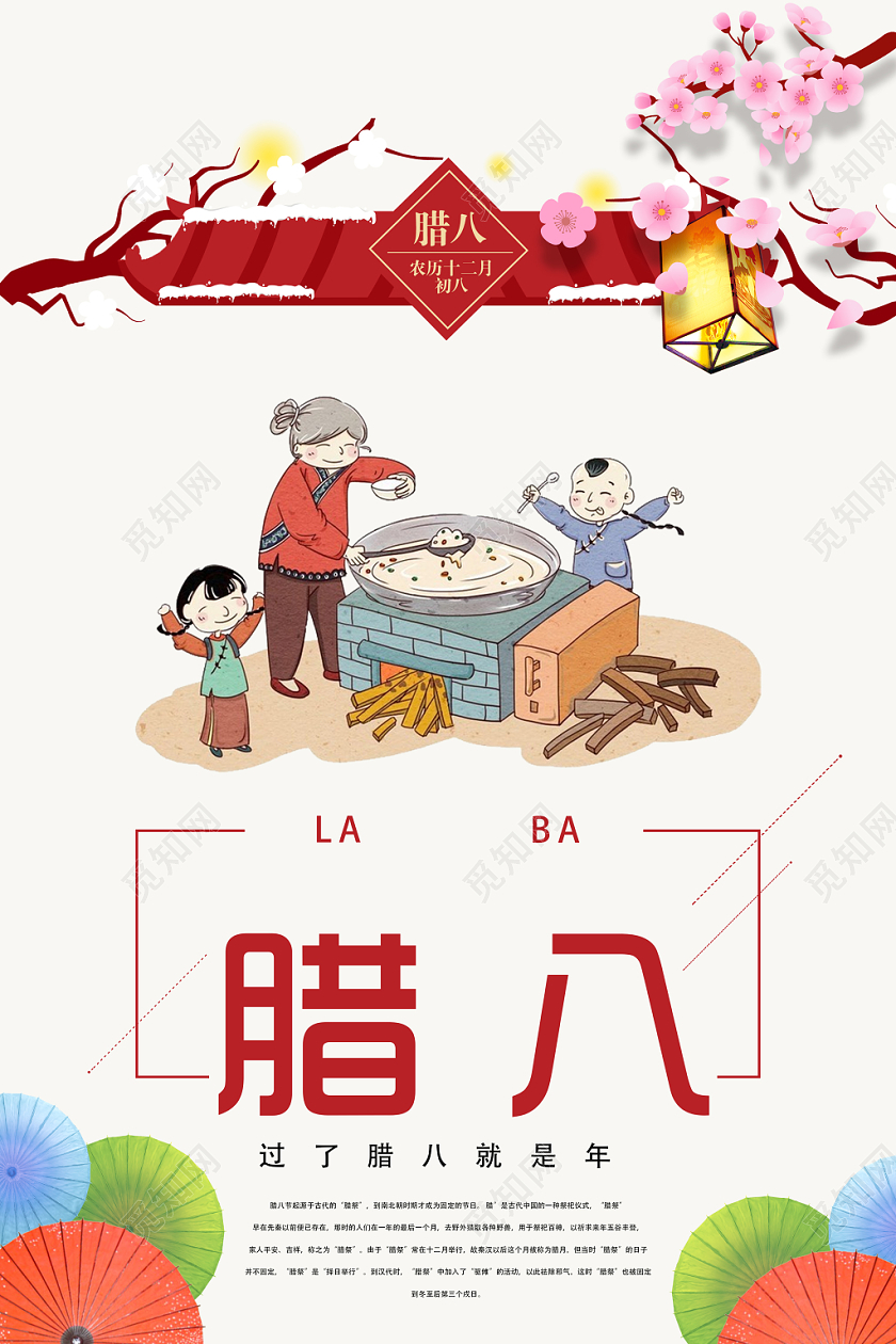 创意纸伞腊八节腊八粥腊梅宣传海报