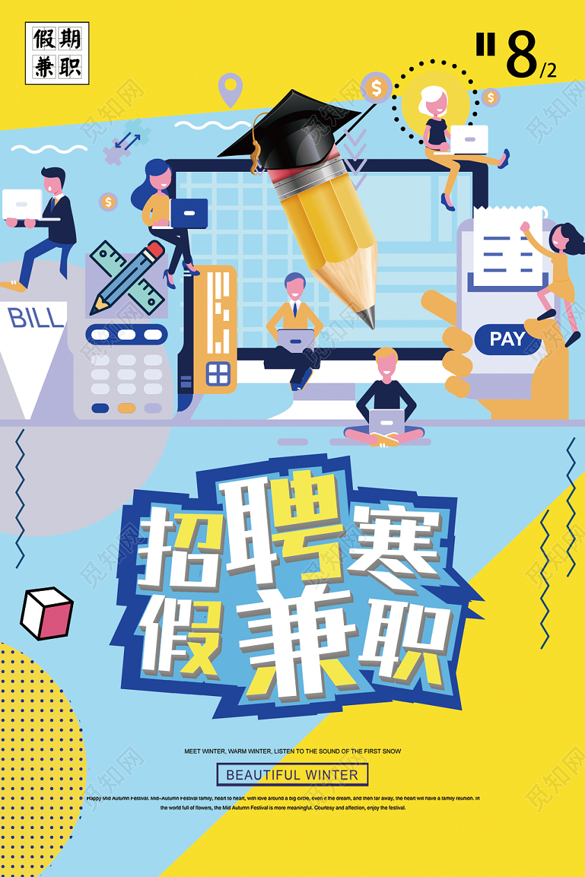 黄色简洁个性寒假招聘兼职海报设计