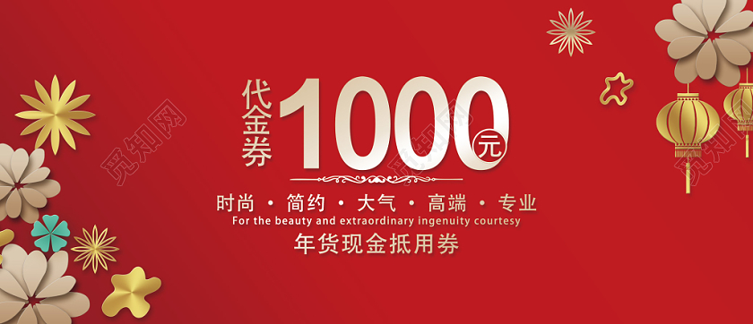 红色简约1000元年货节代金券优惠券