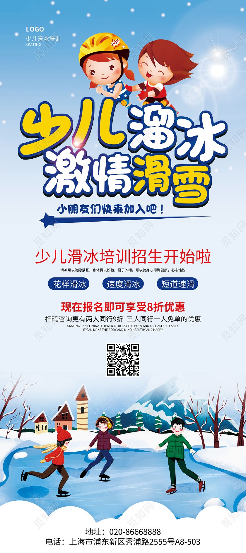 蓝色简约少儿滑板激情滑雪冬季溜冰冬天招生促销展架