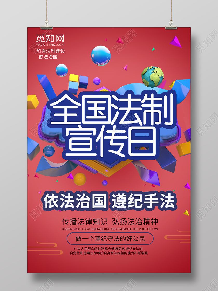 全国法制宣传日教育宣传活动海报