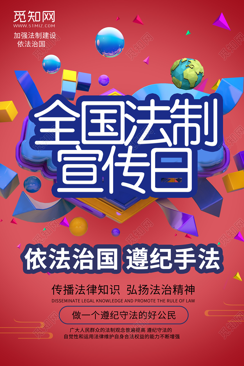 全国法制宣传日教育宣传活动海报