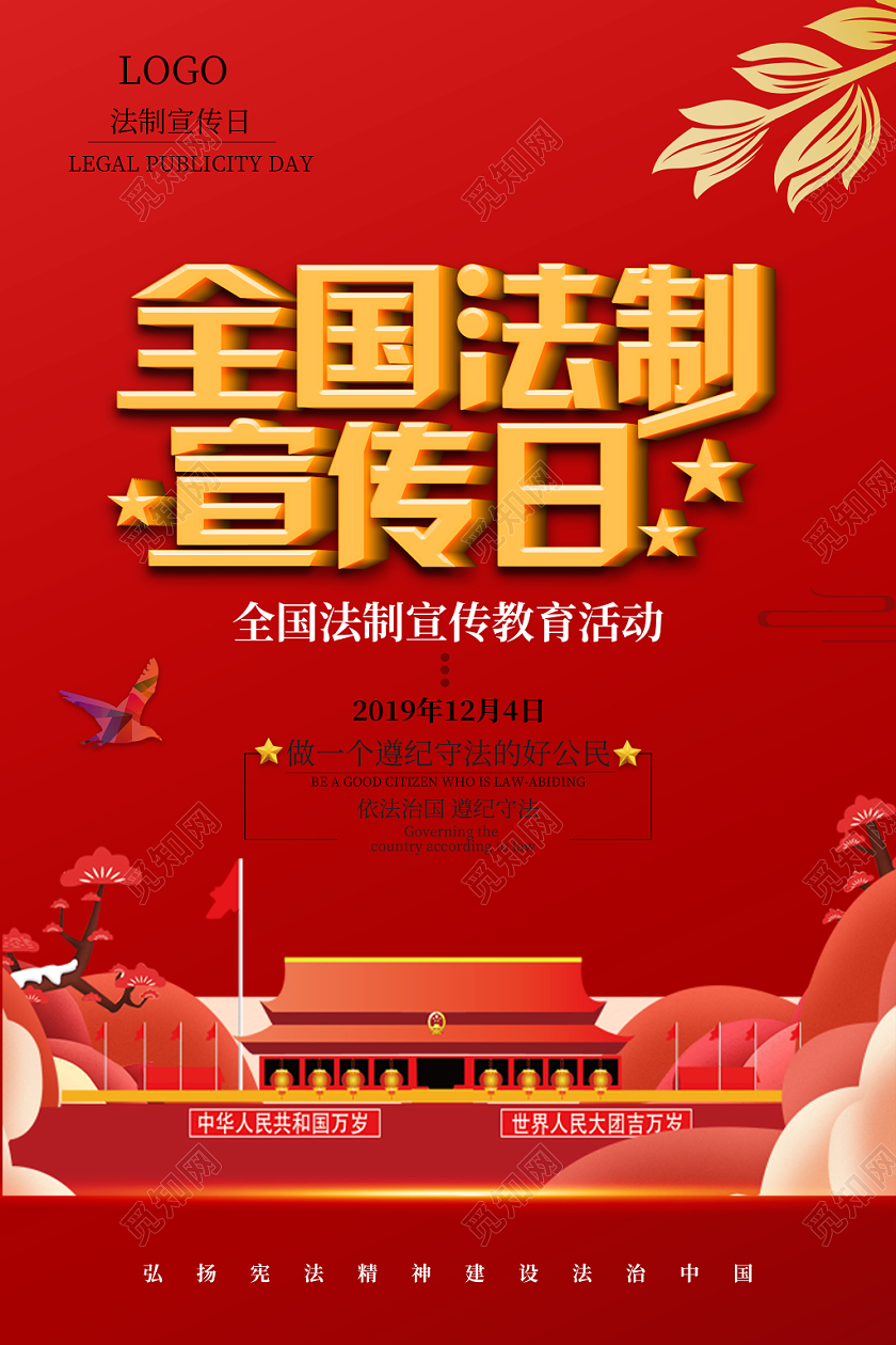 全国法制宣传日宣传活动海报
