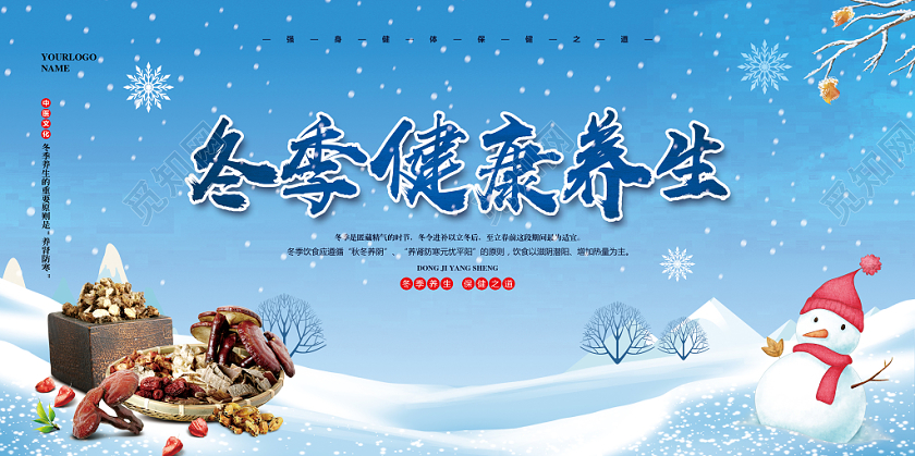 蓝色简约冬季健康养生宣传知识展板设计