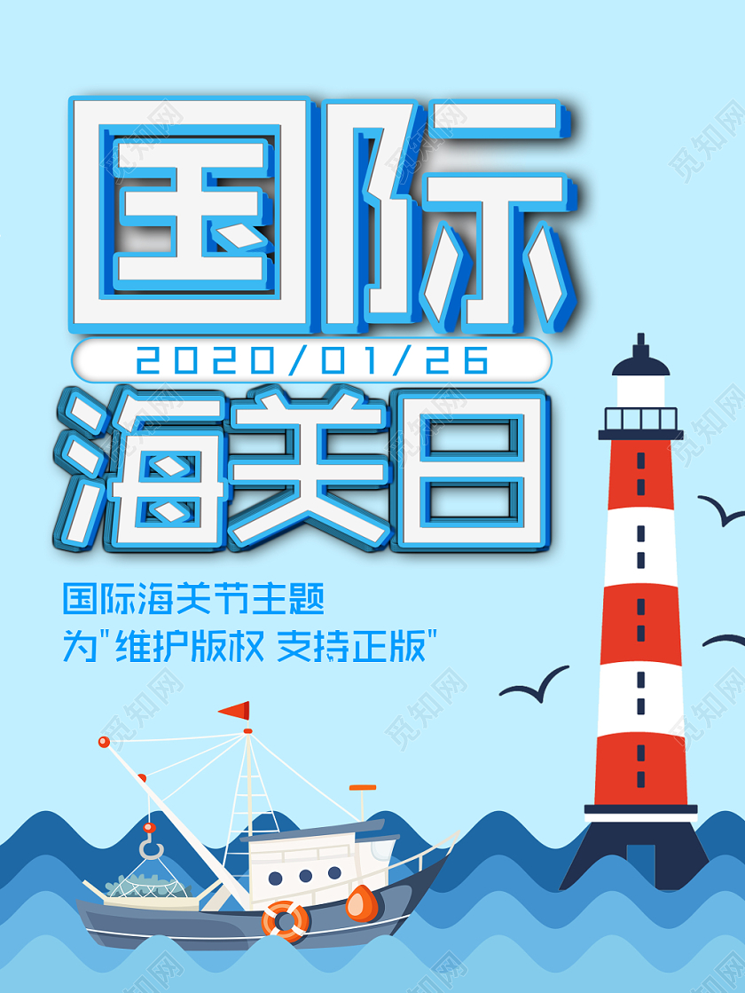 天蓝插画国际海关日1月26日海报