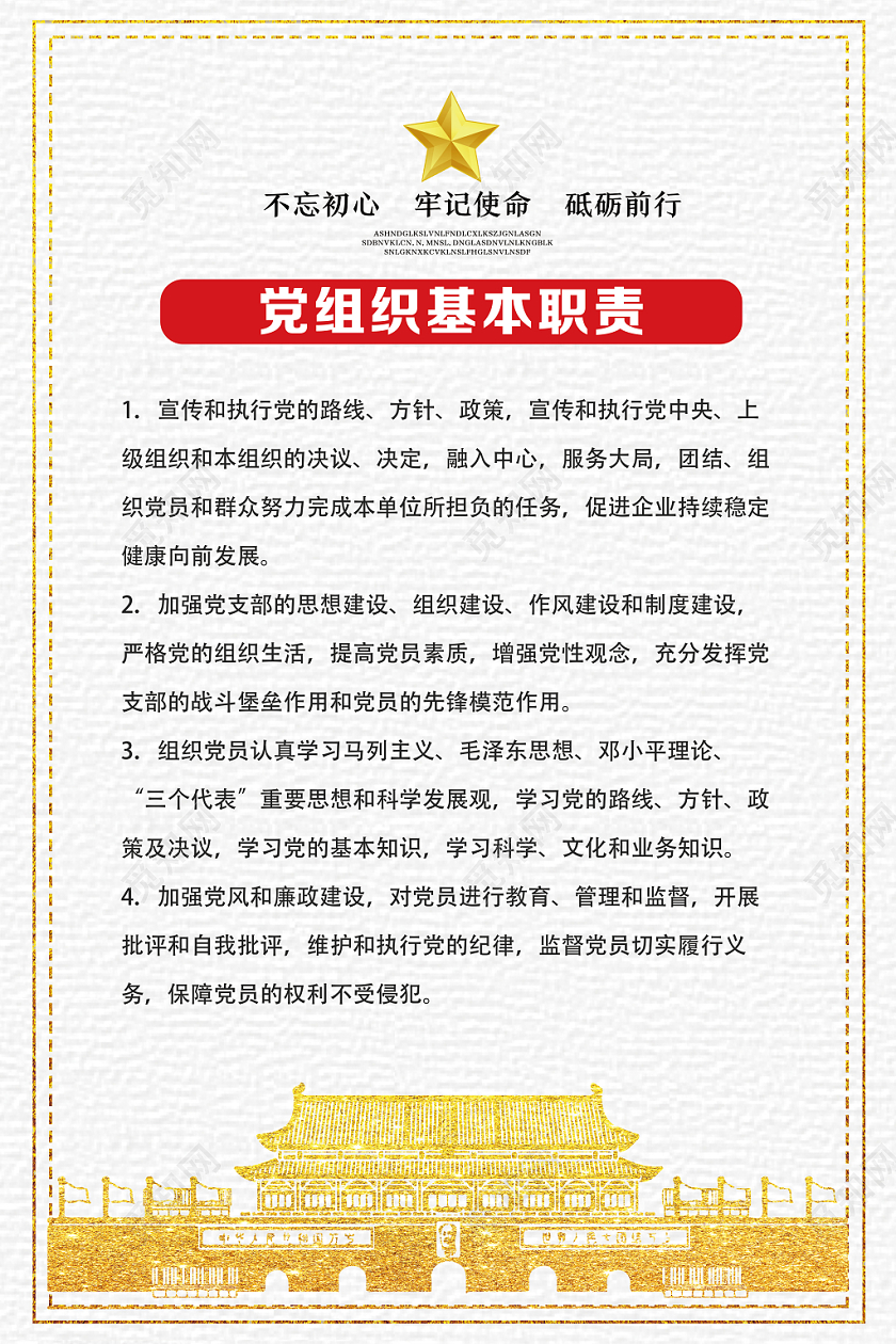 白色简约党组织基本职责党建党政党课海报
