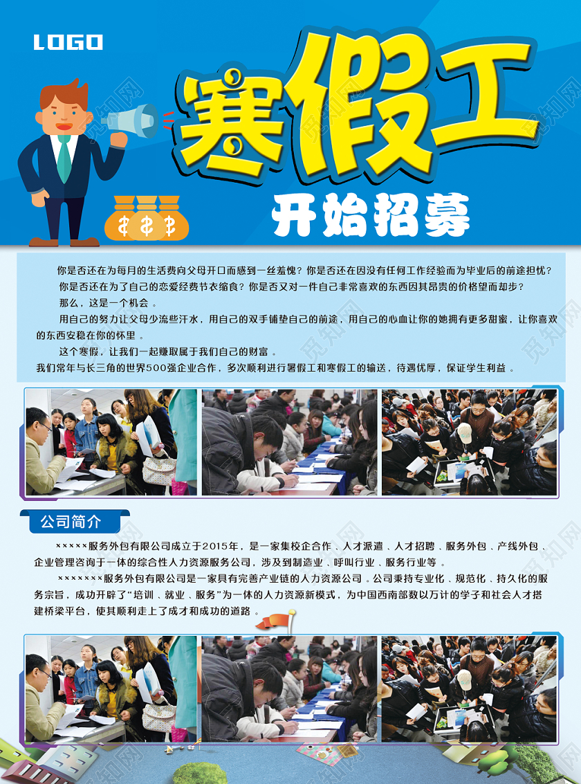 蓝色简洁企业招募寒假工兼职校园海报