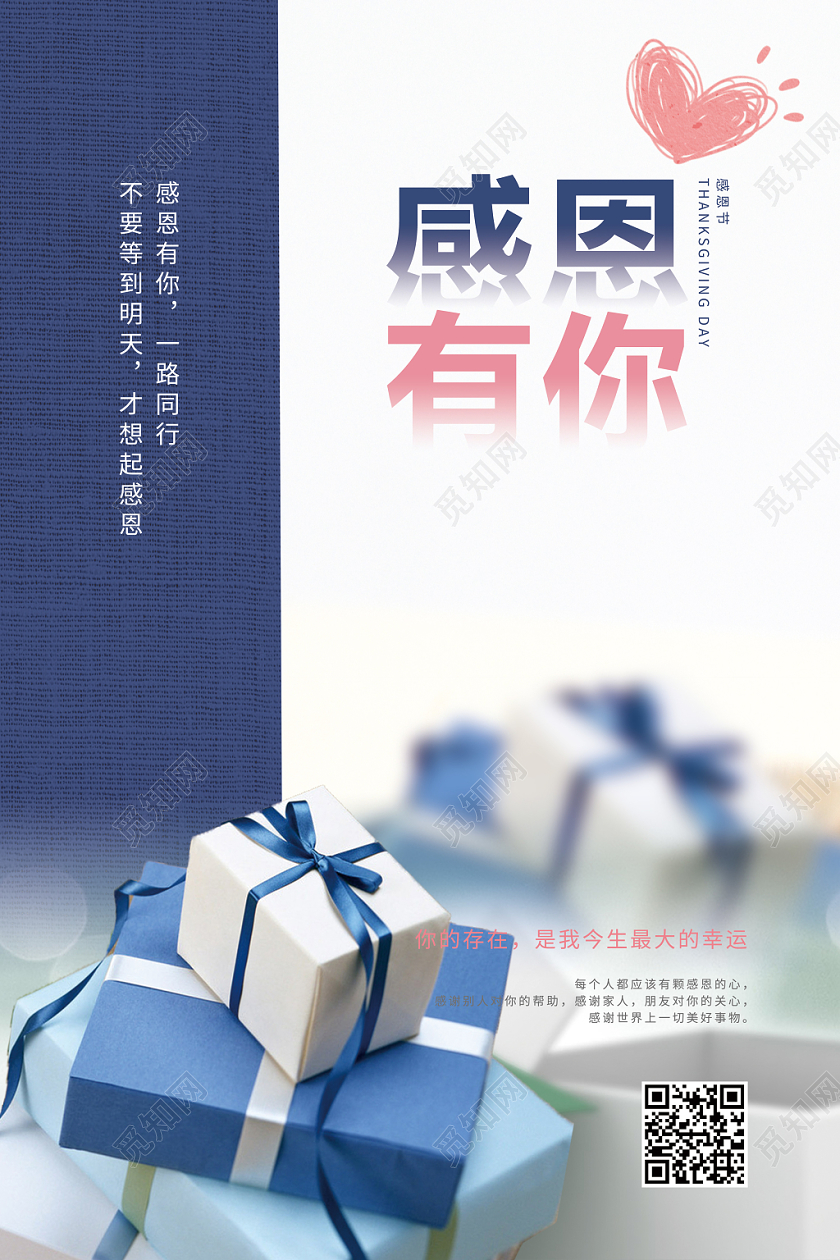 白色背景感恩有你礼盒海报