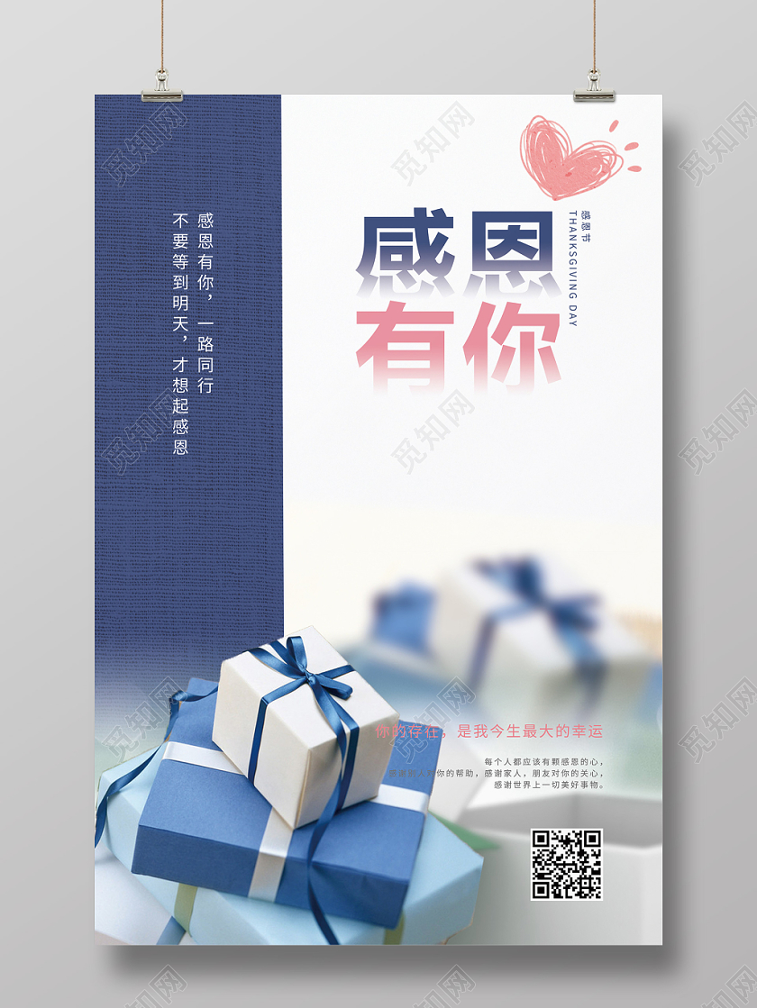 白色背景感恩有你礼盒海报